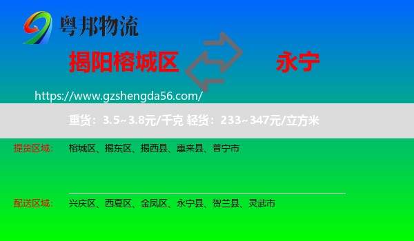 榕城区到永宁县物流专线