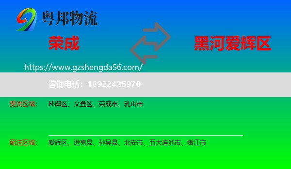 荣成市到爱辉区物流专线