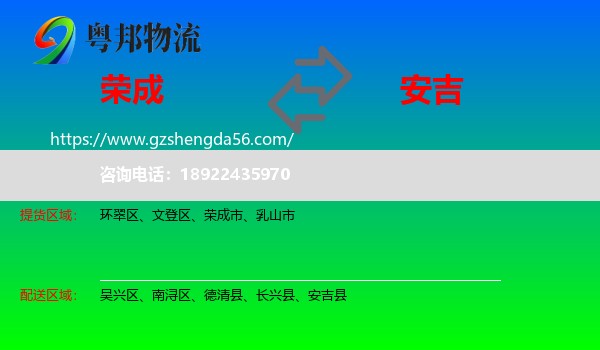 荣成市到安吉县物流专线