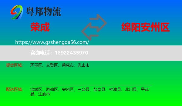 荣成市到安州区物流专线