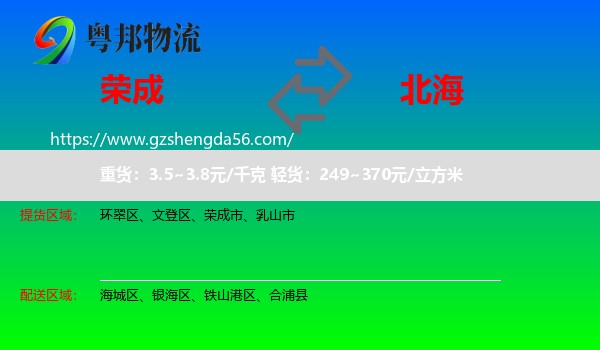 荣成市到北海物流专线