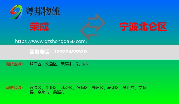 荣成市到北仑区物流专线