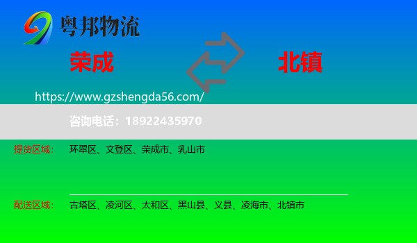 荣成市到北镇市物流专线
