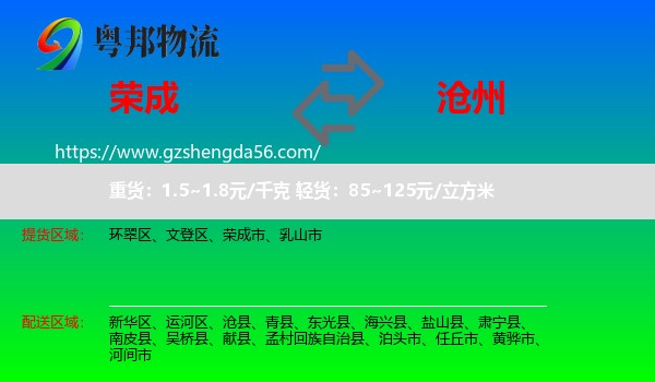 荣成市到沧州物流专线