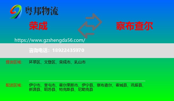 荣成市到察布查尔物流专线