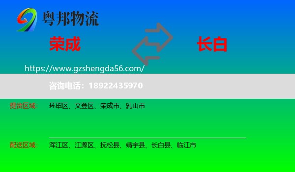 荣成市到长白县物流专线