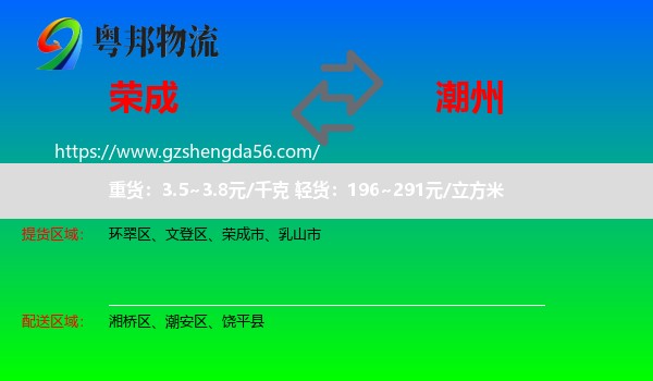 荣成市到潮州物流专线