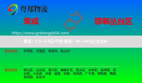 荣成市到丛台区物流专线