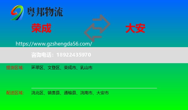 荣成市到大安市物流专线