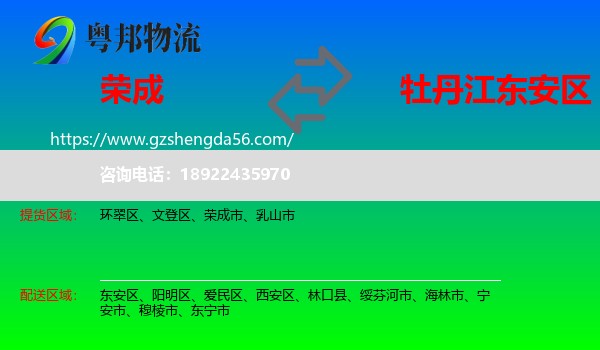 荣成市到东安区物流专线