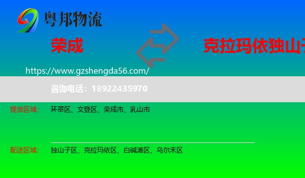 荣成市到独山子区物流专线