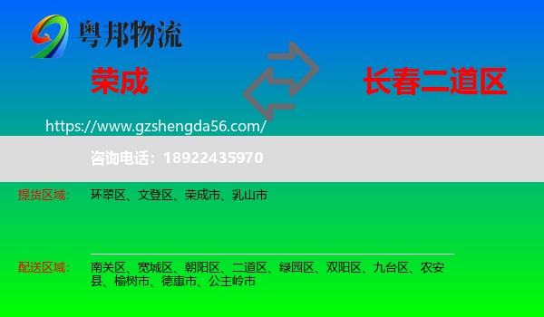 荣成市到二道区物流专线