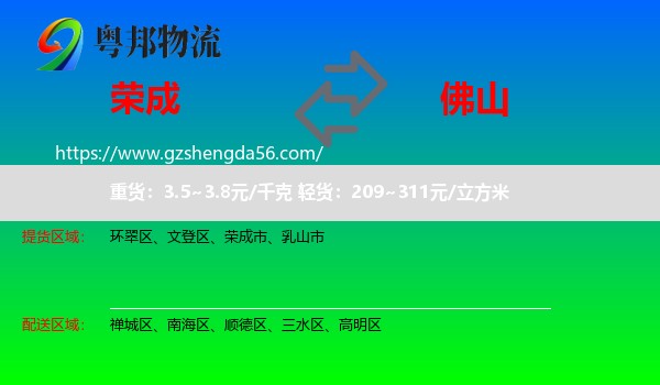 荣成市到佛山物流专线