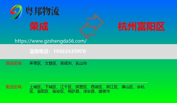 荣成市到富阳区物流专线