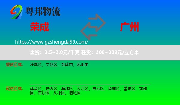 荣成市到广州专线