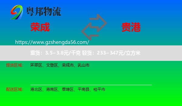 荣成市到贵港物流专线