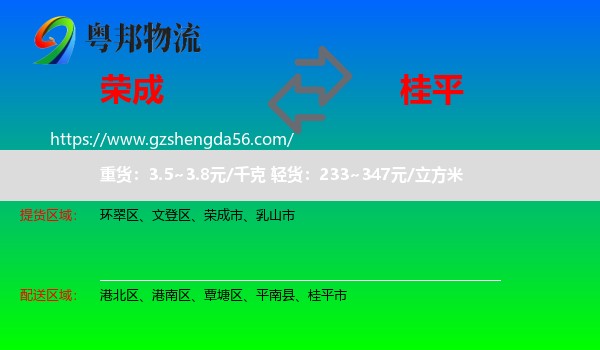 荣成市到桂平市物流专线