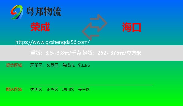 荣成市到海口专线