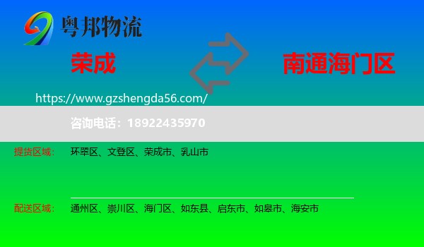 荣成市到海门区物流专线