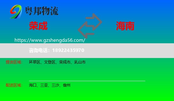 荣成市到海南物流专线