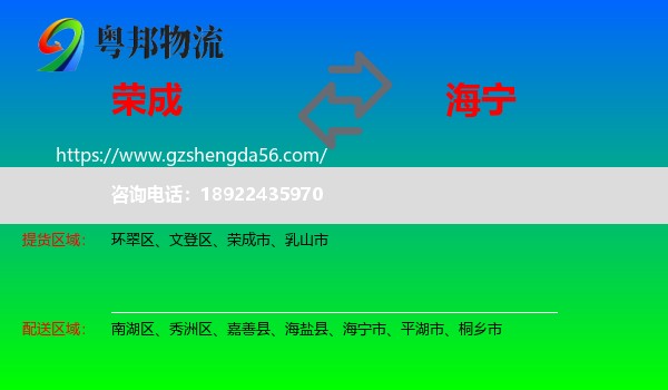 荣成市到海宁市物流专线