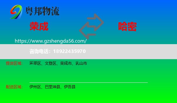 荣成市到哈密物流专线