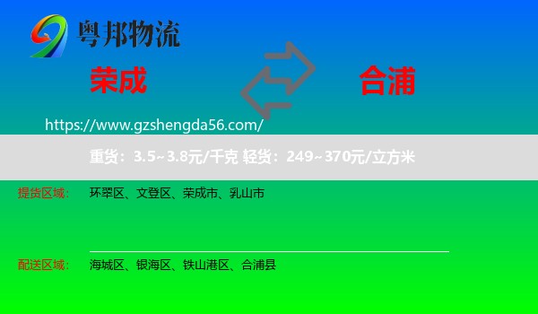 荣成市到合浦县物流专线