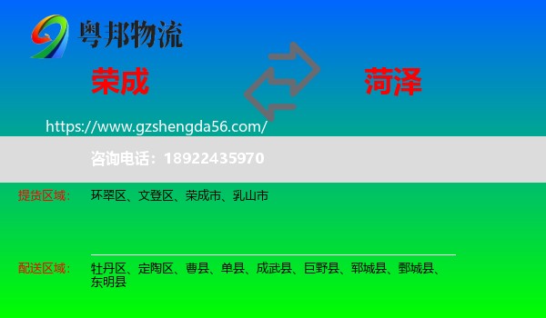 荣成市到菏泽物流专线