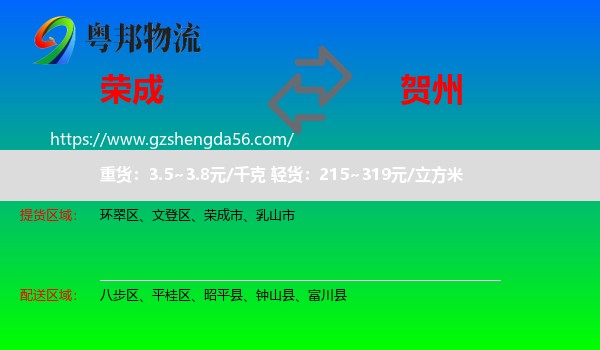 荣成市到贺州物流专线