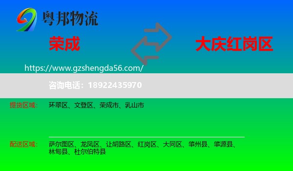 荣成市到红岗区物流专线