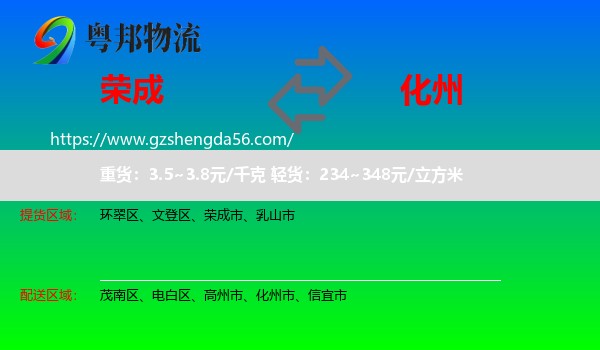 荣成市到化州市物流专线