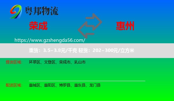 荣成市到惠州物流专线