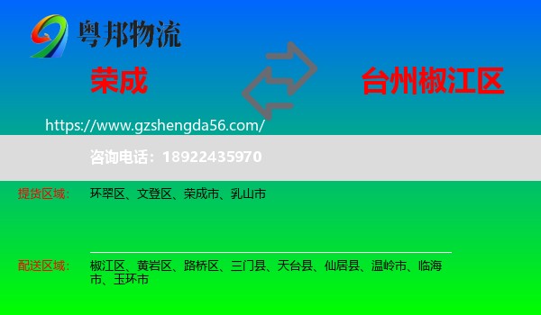 荣成市到椒江区物流专线