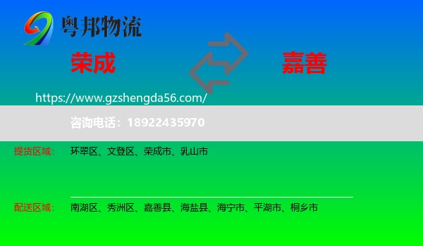 荣成市到嘉善县物流专线