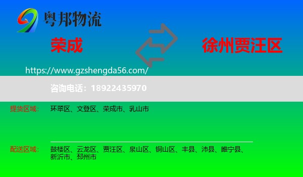 荣成市到贾汪区物流专线