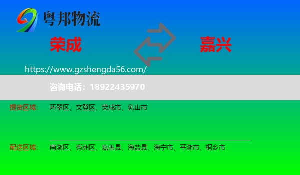 荣成市到嘉兴物流专线