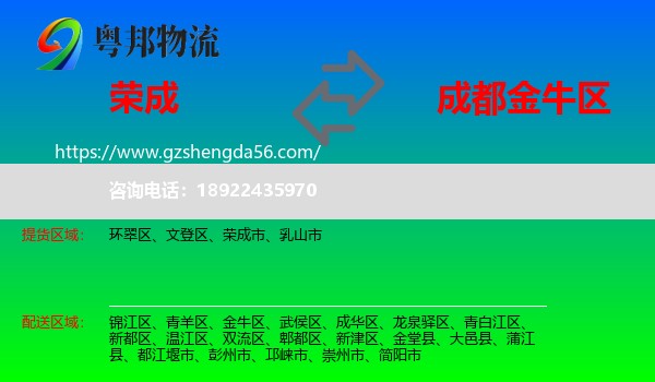 荣成市到金牛区物流专线