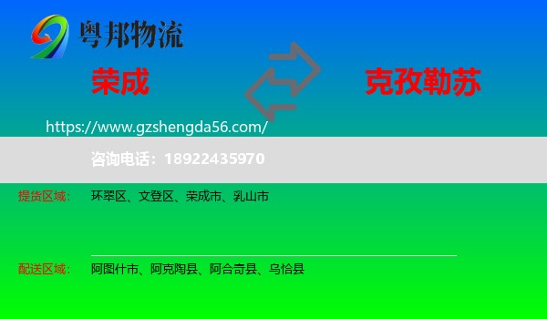 荣成市到克孜勒苏物流专线