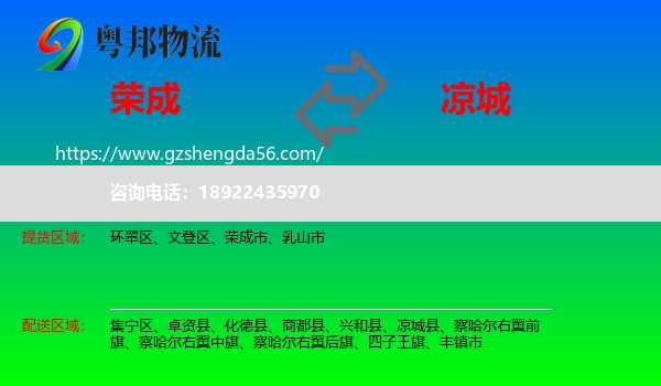 荣成市到凉城县物流专线