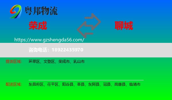 荣成市到聊城物流专线