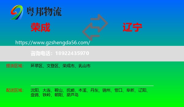 荣成市到辽宁物流专线