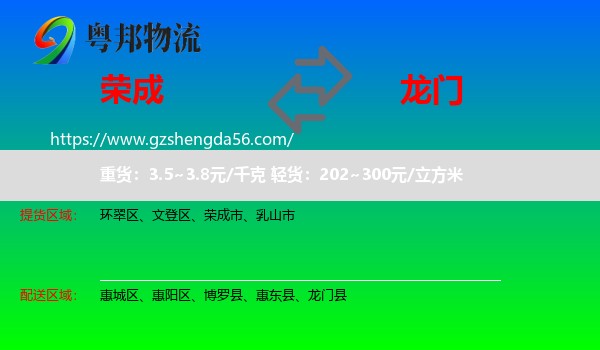 荣成市到龙门县物流专线