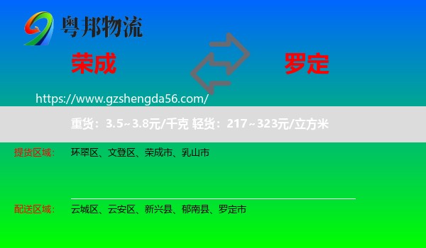荣成市到罗定市物流专线