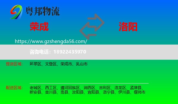 荣成市到洛阳物流专线