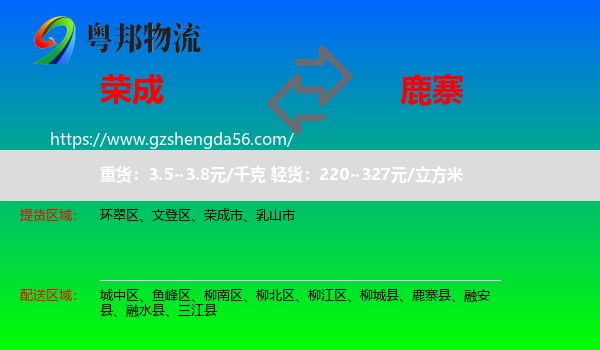 荣成市到鹿寨县物流专线