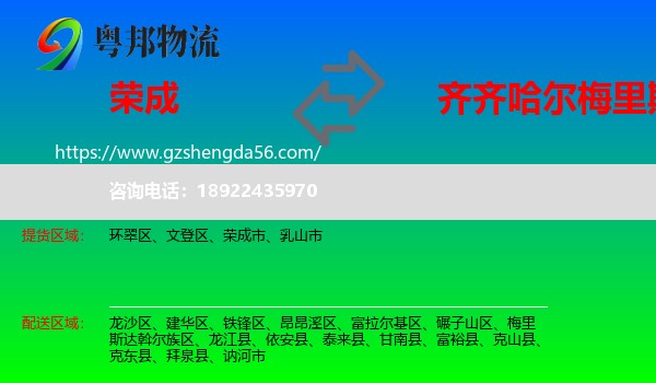 荣成市到梅里斯达斡尔族区物流专线