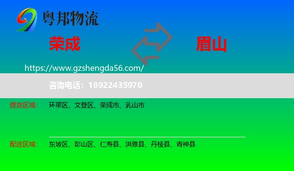 荣成市到眉山物流专线