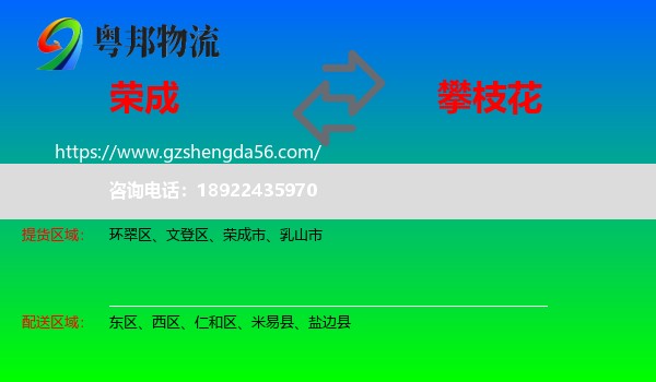 荣成市到攀枝花物流专线