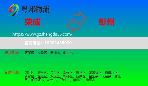 荣成市到彭州市物流专线