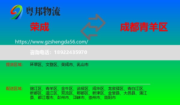荣成市到青羊区物流专线